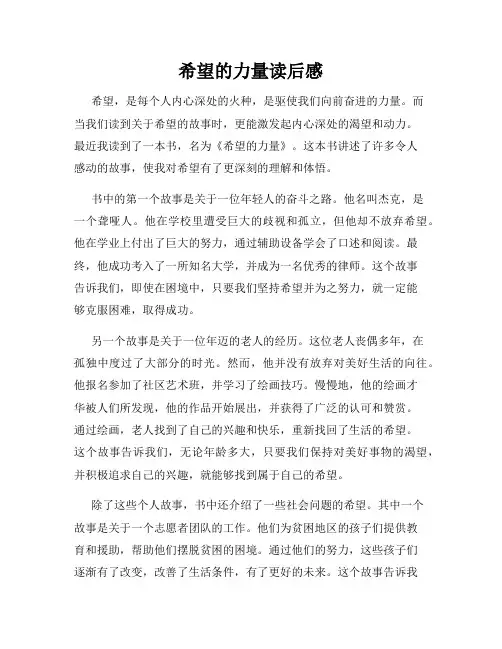 希望的力量读后感