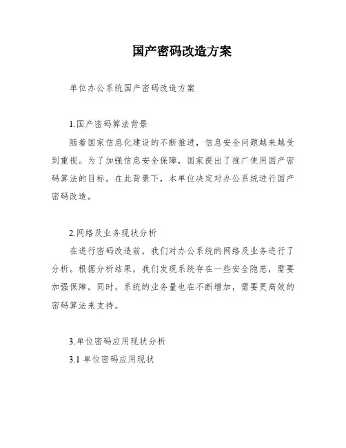 国产密码改造方案