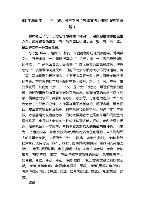68.字源识字——丂、攷、考三字考（独体文考证要对所有字通解）