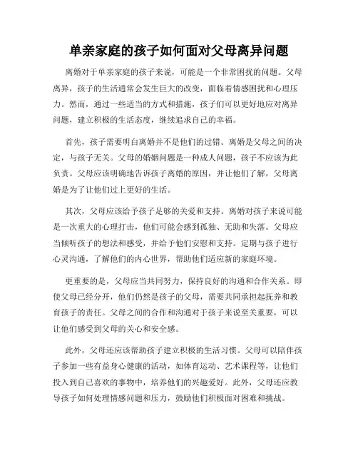 单亲家庭的孩子如何面对父母离异问题