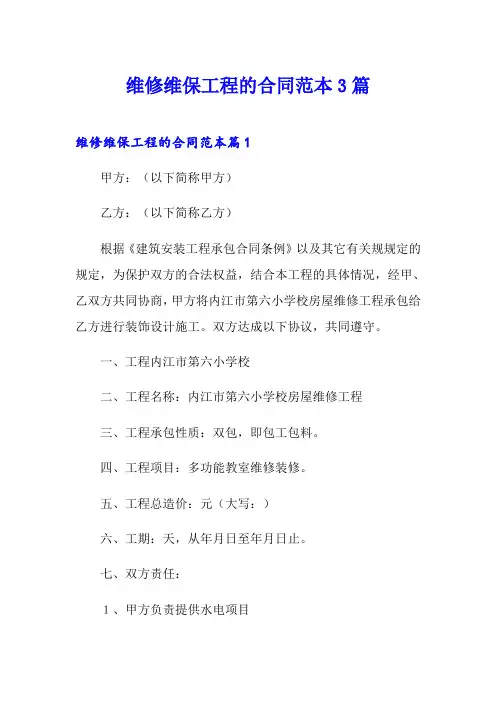 维修维保工程的合同范本3篇