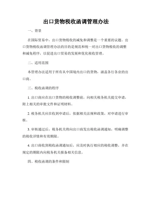 出口货物税收函调管理办法