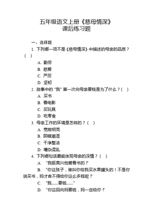 五年级语文上册《慈母情深》课后练习题及参考答案