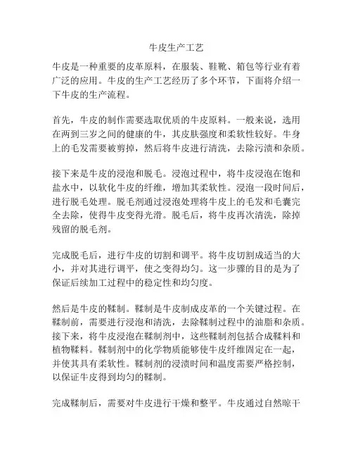 牛皮生产工艺