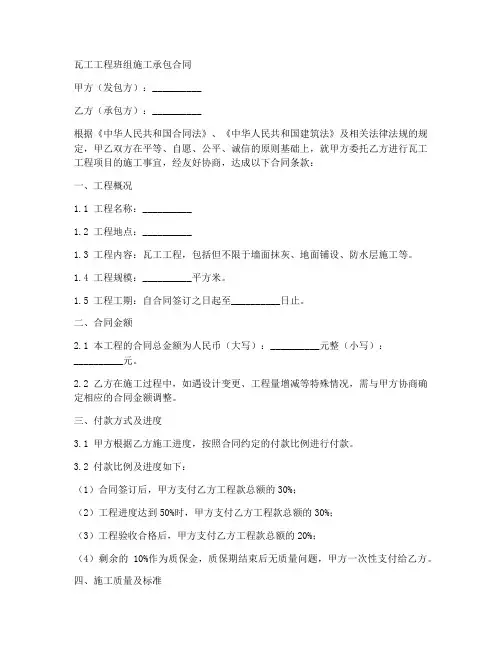瓦工工程班组施工承包合同