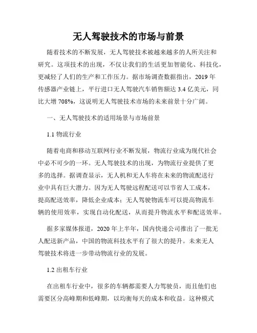 无人驾驶技术的市场与前景