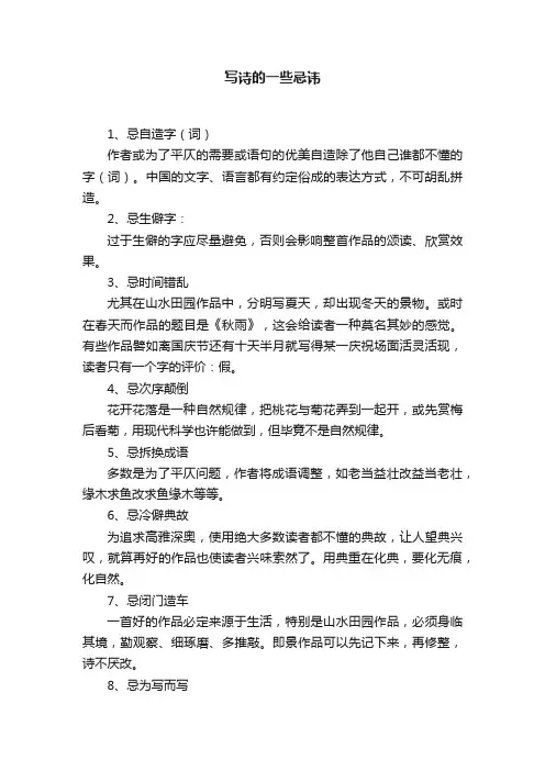 写诗的一些忌讳