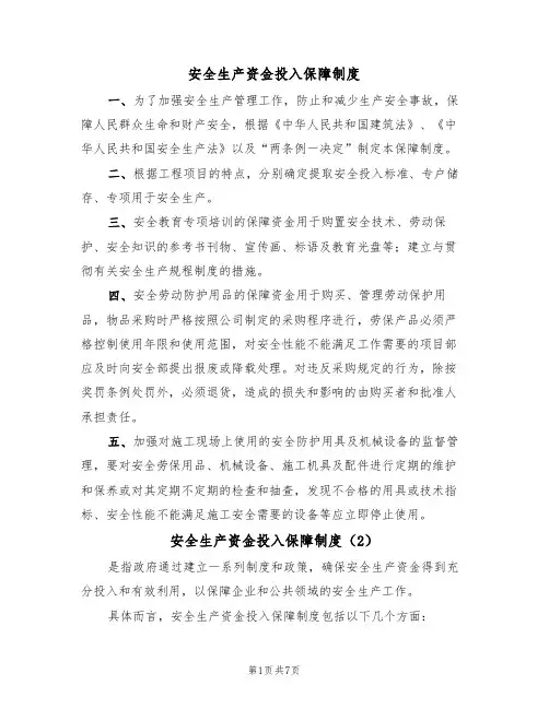 安全生产资金投入保障制度(5篇)
