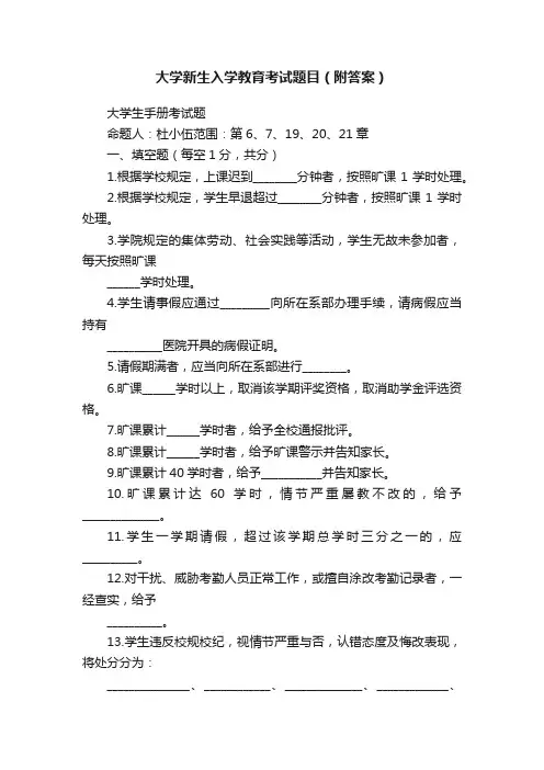 大学新生入学教育考试题目（附答案）