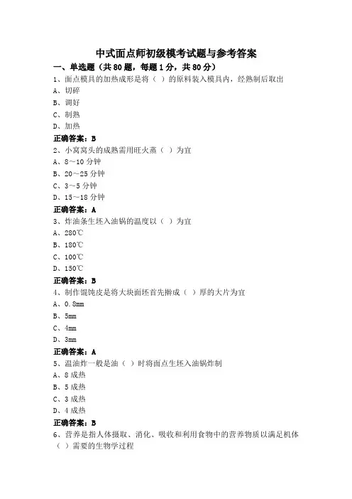 中式面点师初级模考试题与参考答案