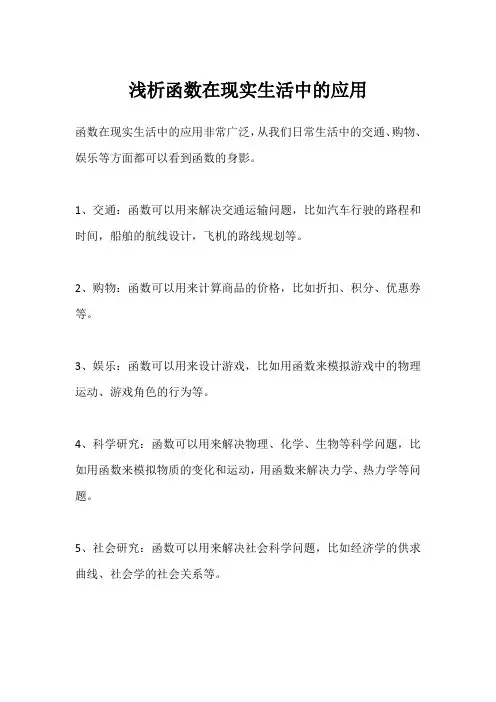 浅析函数在现实生活中的应用