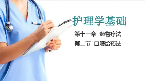 药物疗法 口服给药法(护理学基础课件)