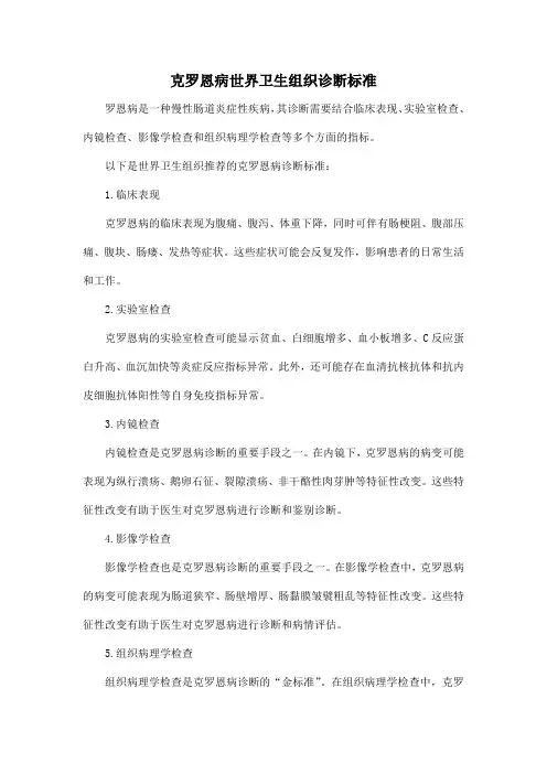 克罗恩病世界卫生组织诊断标准