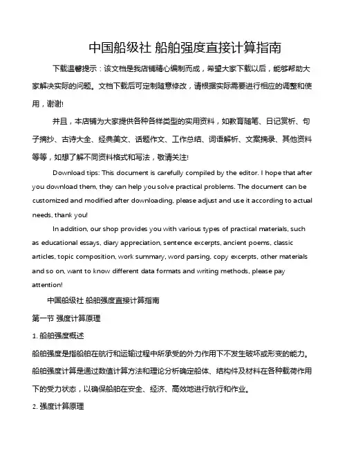 中国船级社 船舶强度直接计算指南