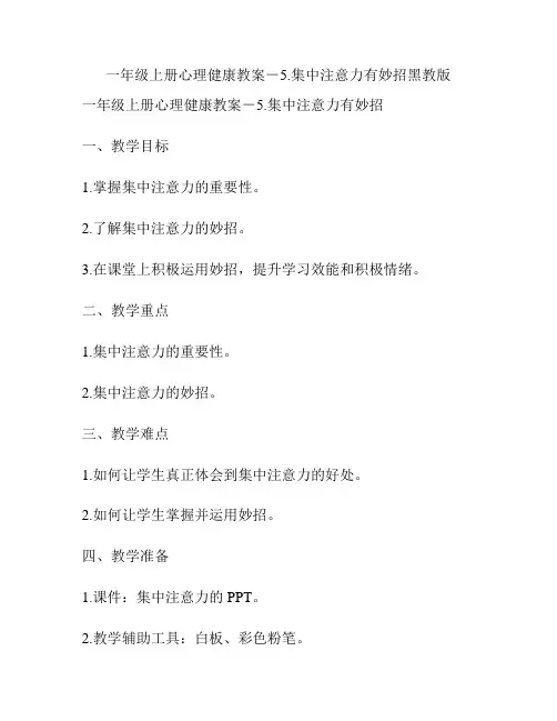 一年级上册心理健康教案-5