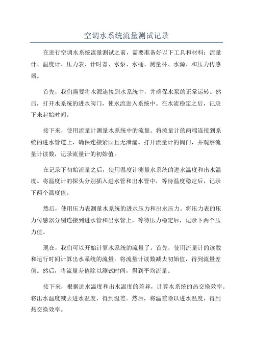 空调水系统流量测试记录