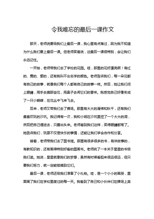 令我难忘的最后一课作文