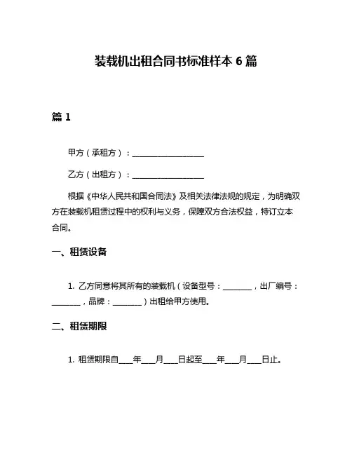 装载机出租合同书标准样本6篇