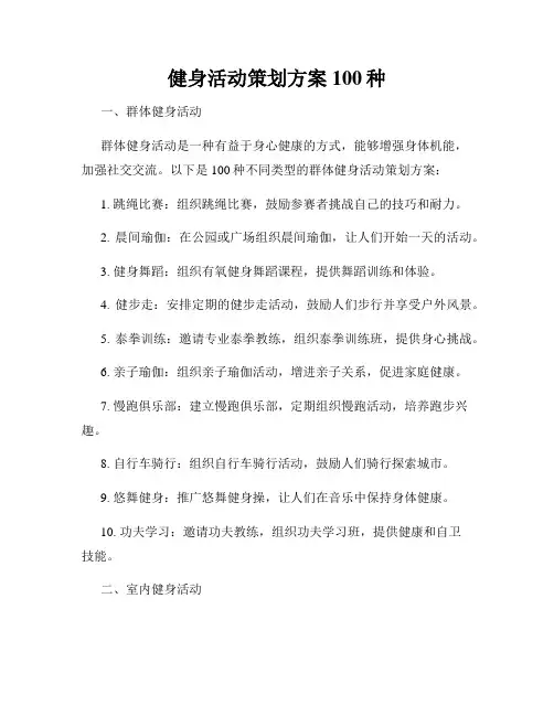 健身活动策划方案100种