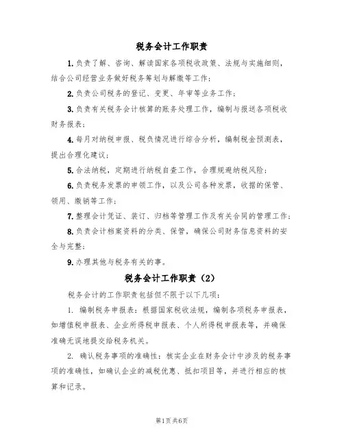 税务会计工作职责(5篇)