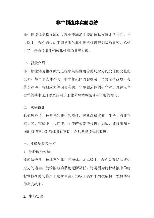 非牛顿流体实验总结