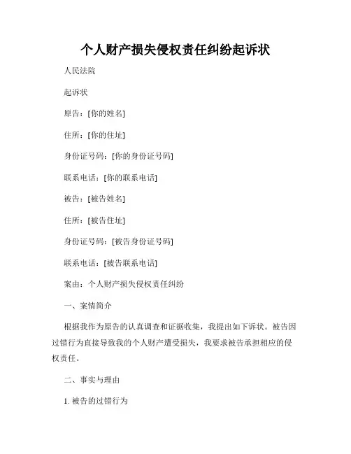 个人财产损失侵权责任纠纷起诉状