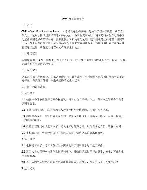 gmp返工管理制度