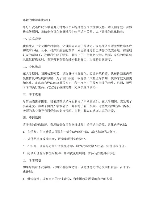 个人特殊情况的申请书