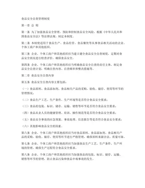 食品安全自查食品管理制度