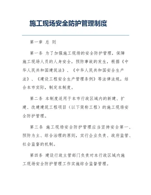 施工现场安全防护管理制度
