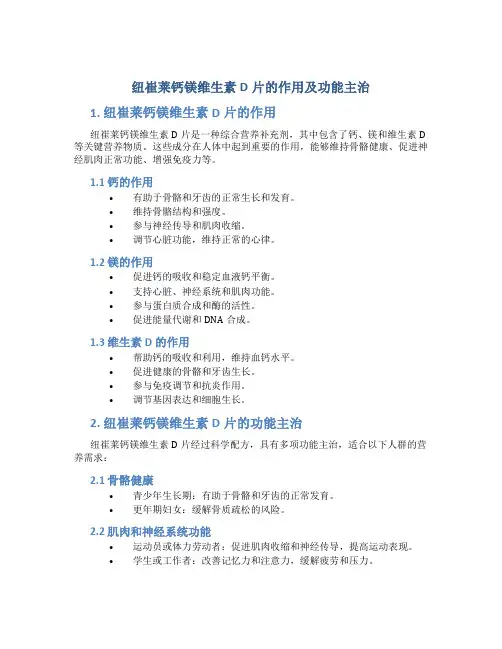 纽崔莱钙镁维生素D片的作用及功能主治