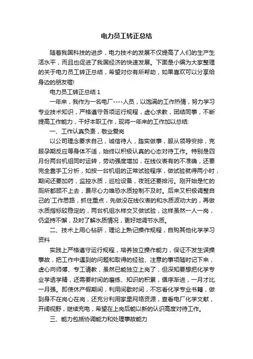 电力员工转正总结