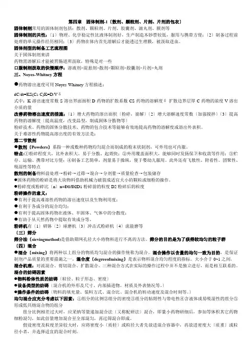 药剂学-第4章