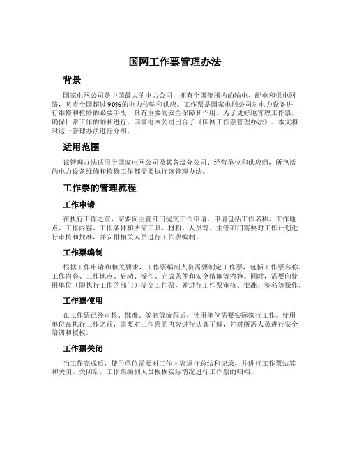 国网工作票管理办法