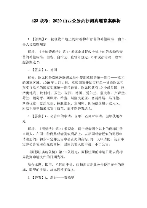 423联考：2020山西公务员行测真题答案解析