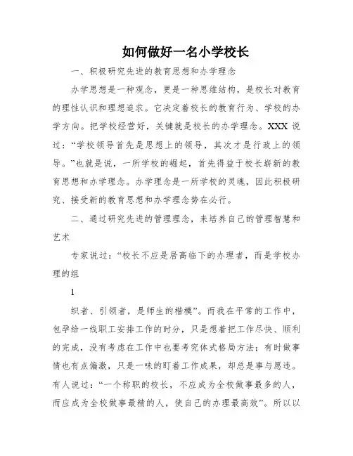 如何做好一名小学校长