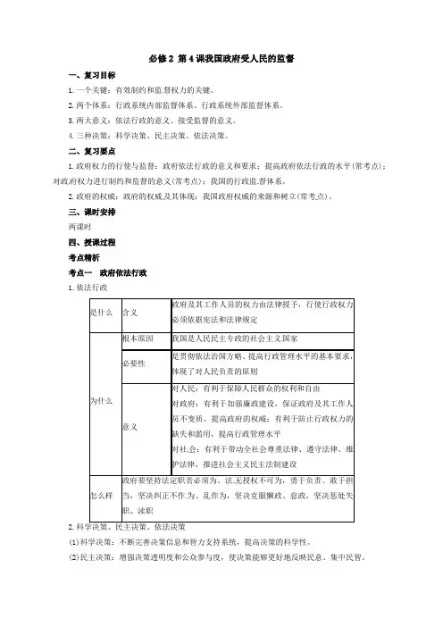 高三政治一轮复习：必修2 第4课我国政府受人民的监督 教案