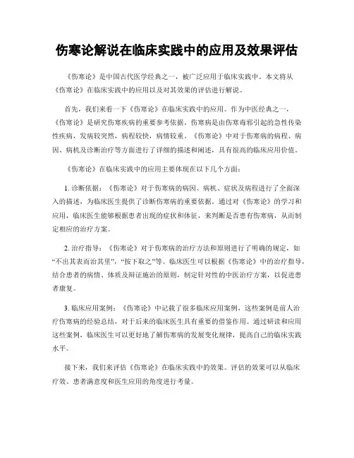 伤寒论解说在临床实践中的应用及效果评估
