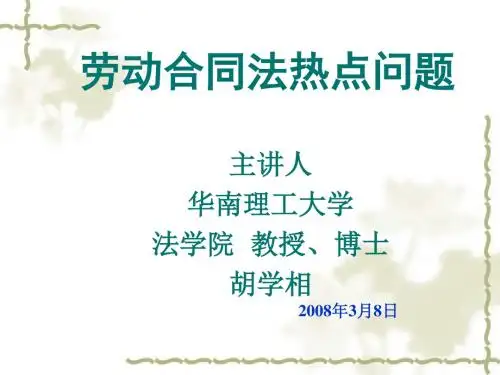 劳动合同法热点问题(课件)