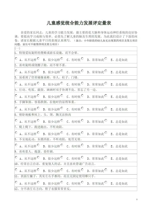 儿童感觉统合能力发展评定量表(五项)