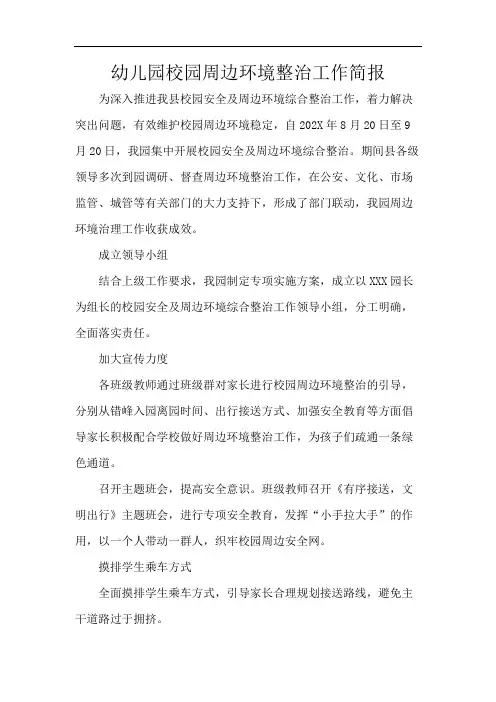 幼儿园校园周边环境整治工作简报