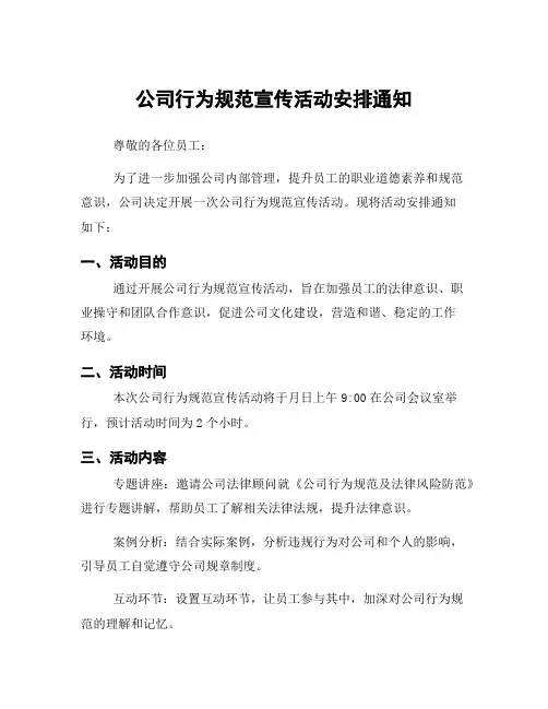 公司行为规范宣传活动安排通知