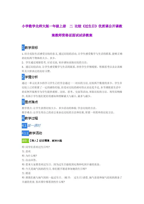 小学数学北师大版一年级上册 二 比较《过生日》优质课公开课教案教师资格证面试试讲教案