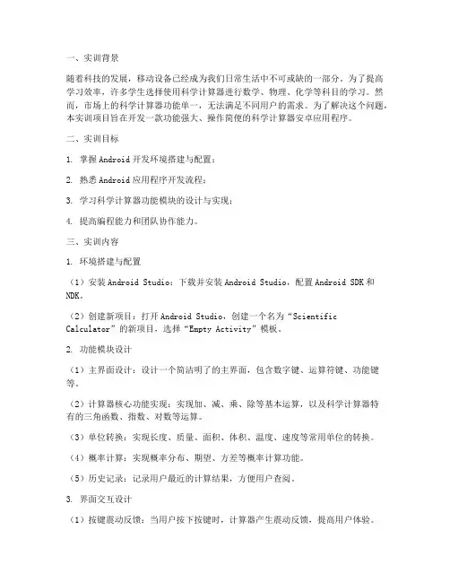 科学计算器安卓实训报告