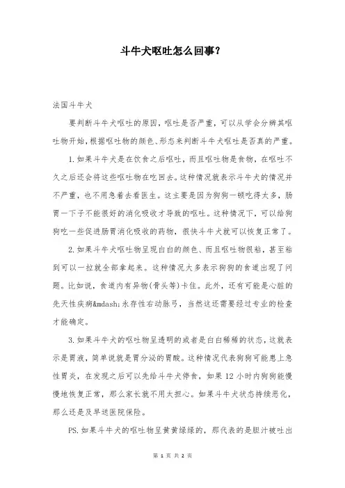 斗牛犬呕吐怎么回事？