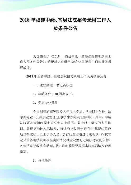 20XX年福建中级、基层法院招考录用工作人员条件公告.doc