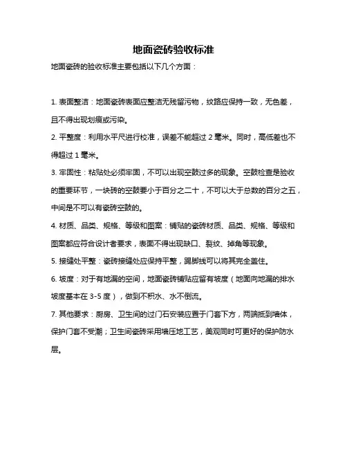 地面瓷砖验收标准