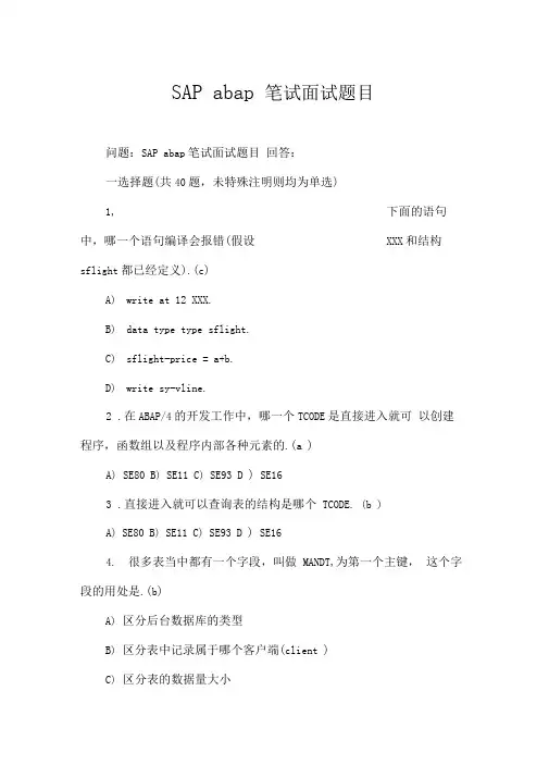 SAPabap笔试面试题目