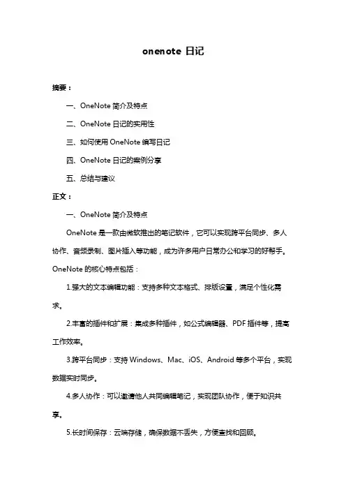 onenote 日记