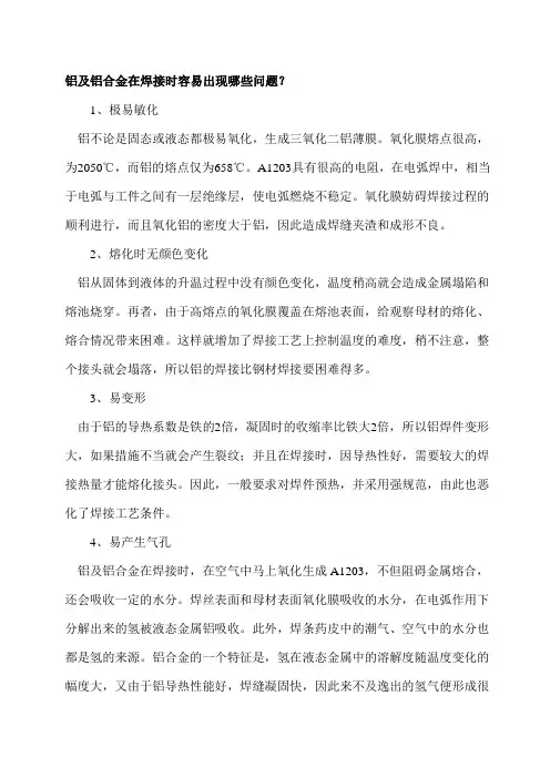 铝及铝合金在焊接时容易出现哪些问题